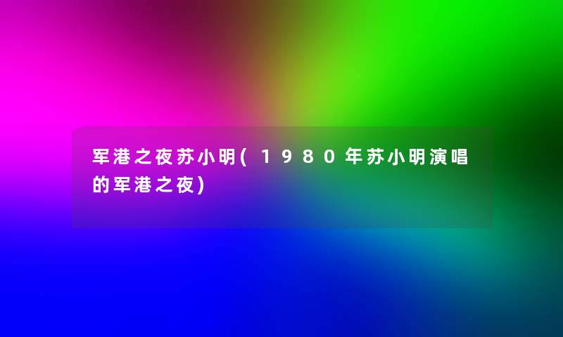 军港之夜苏阿磊(1980年苏阿磊演唱的军港之夜) 军港之夜苏阿磊(1980年苏阿磊演唱的军港之夜)