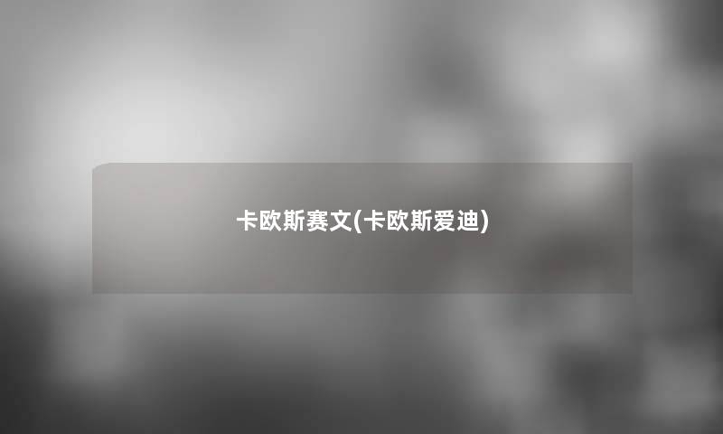 卡欧斯赛文(卡欧斯爱迪) 卡欧斯赛文(卡欧斯爱迪)
