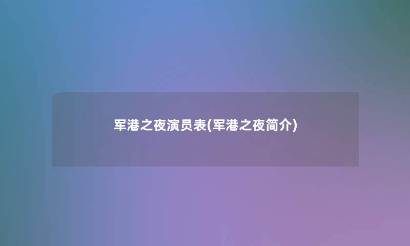 军港之夜演员表(军港之夜简介) 军港之夜演员表(军港之夜简介)