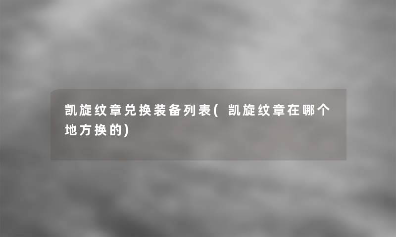 凯旋纹章兑换装备列表(凯旋纹章在哪个地方换的) 凯旋纹章兑换装备列表(凯旋纹章在哪个地方换的)