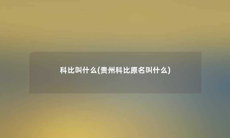 科比叫什么(贵州科比原名叫什么) 科比叫什么(贵州科比原名叫什么)