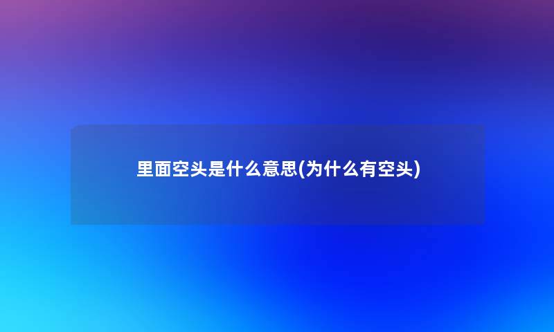 里面空头是什么意思(为什么有空头) 里面空头是什么意思(为什么有空头)