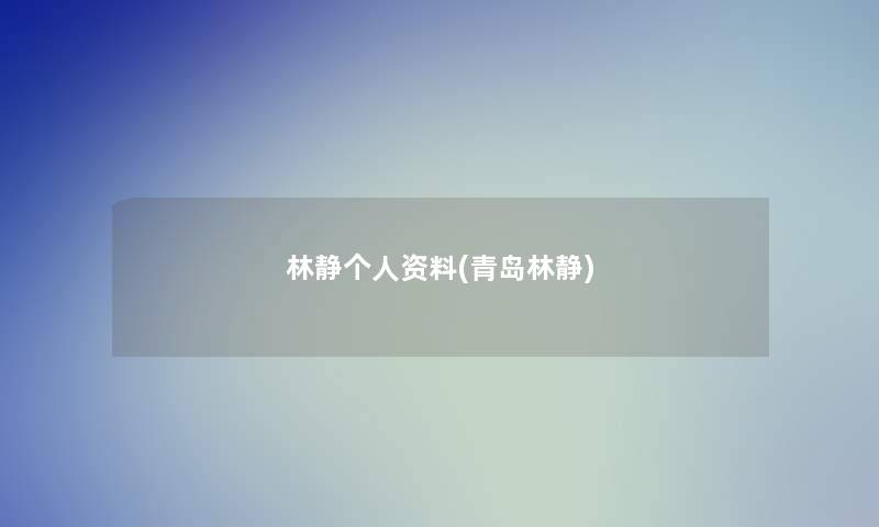 林静个人资料(青岛林静) 林静个人资料(青岛林静)