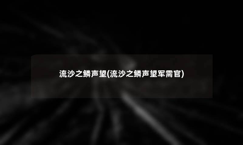 流沙之鳞声望(流沙之鳞声望军需官) 流沙之鳞声望(流沙之鳞声望军需官)