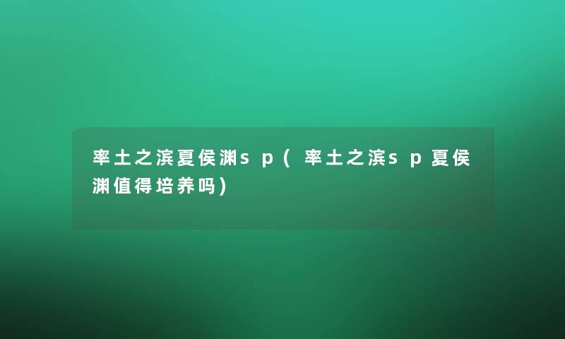 率土之滨夏侯渊sp(率土之滨sp夏侯渊培养吗) 率土之滨夏侯渊sp(率土之滨sp夏侯渊培养吗)