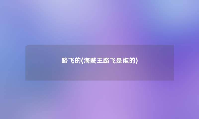 路飞的(海贼王路飞是谁的) 路飞的(海贼王路飞是谁的)