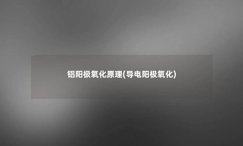 铝阳极氧化原理(导电阳极氧化) 铝阳极氧化原理(导电阳极氧化)