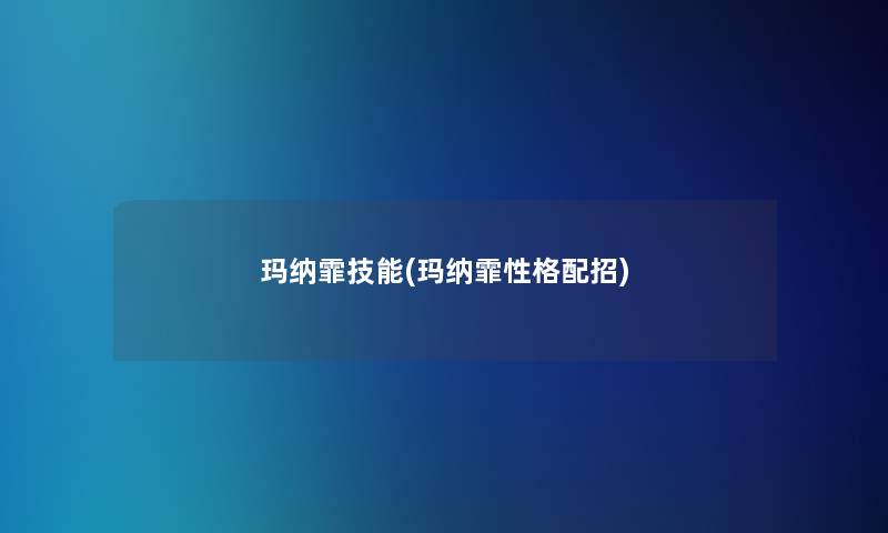 玛纳霏技能(玛纳霏性格配招) 玛纳霏技能(玛纳霏性格配招)
