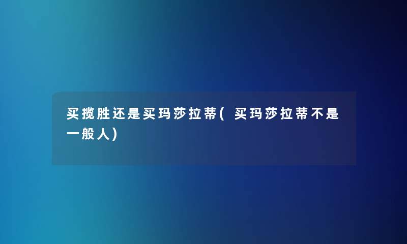 买揽胜还是买玛莎拉蒂(买玛莎拉蒂不是一般人) 买揽胜还是买玛莎拉蒂(买玛莎拉蒂不是一般人)