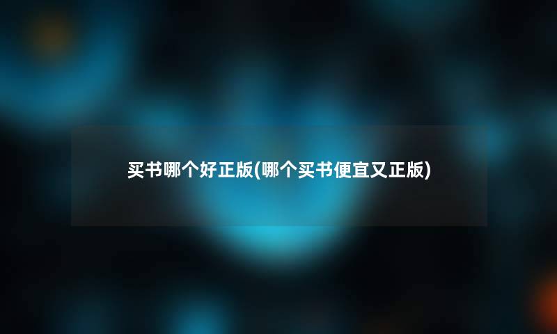 买书哪个好(哪个买书便宜又) 买书哪个好(哪个买书便宜又)