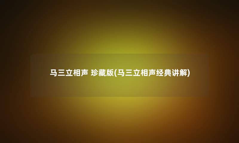 马三立相声 珍藏版(马三立相声经典讲解) 马三立相声 珍藏版(马三立相声经典讲解)