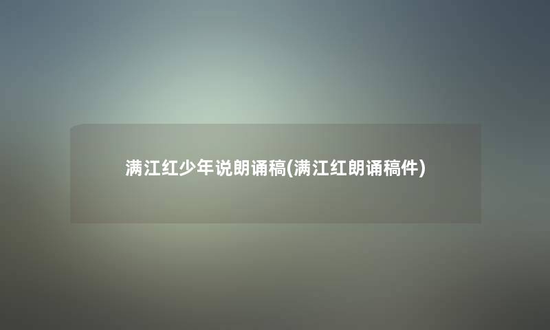 满江红少年说朗诵稿(满江红朗诵稿件) 满江红少年说朗诵稿(满江红朗诵稿件)