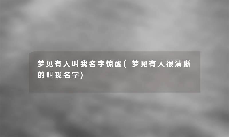 梦见有人叫我名字惊醒(梦见有人很清晰的叫我名字) 梦见有人叫我名字惊醒(梦见有人很清晰的叫我名字)