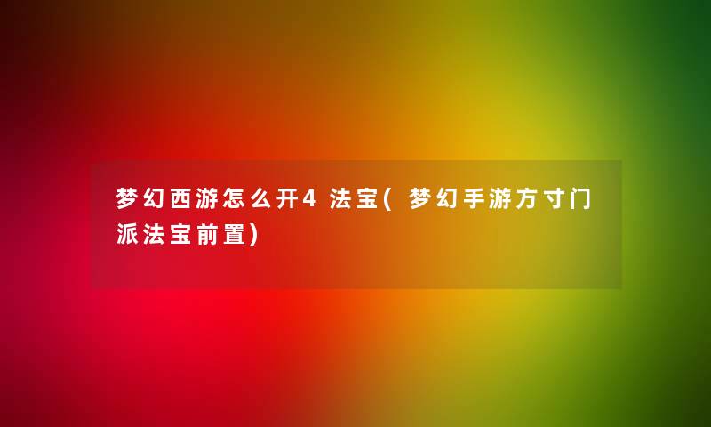 梦幻西游怎么开4法宝(梦幻手游方寸门派法宝前置) 梦幻西游怎么开4法宝(梦幻手游方寸门派法宝前置)