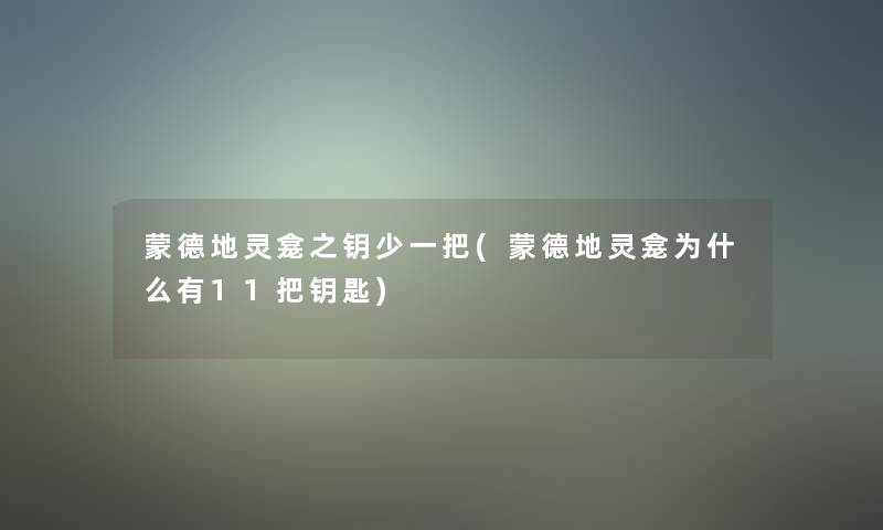 蒙德地灵龛之钥少一把(蒙德地灵龛为什么有11把钥匙) 蒙德地灵龛之钥少一把(蒙德地灵龛为什么有11把钥匙)
