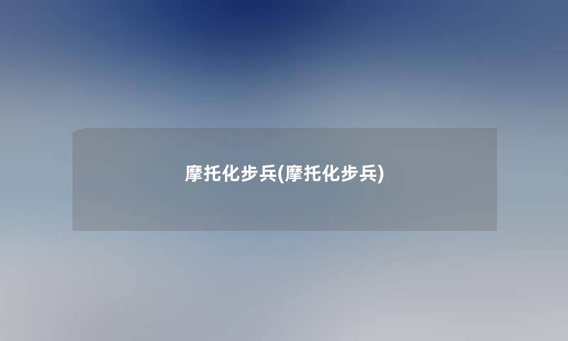 摩托化步兵(摩托化步兵) 摩托化步兵(摩托化步兵)