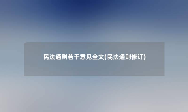 民法通则若干意见我的(民法通则修订) 民法通则若干意见我的(民法通则修订)