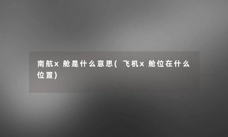 南航x舱是什么意思(飞机x舱位在什么位置) 南航x舱是什么意思(飞机x舱位在什么位置)