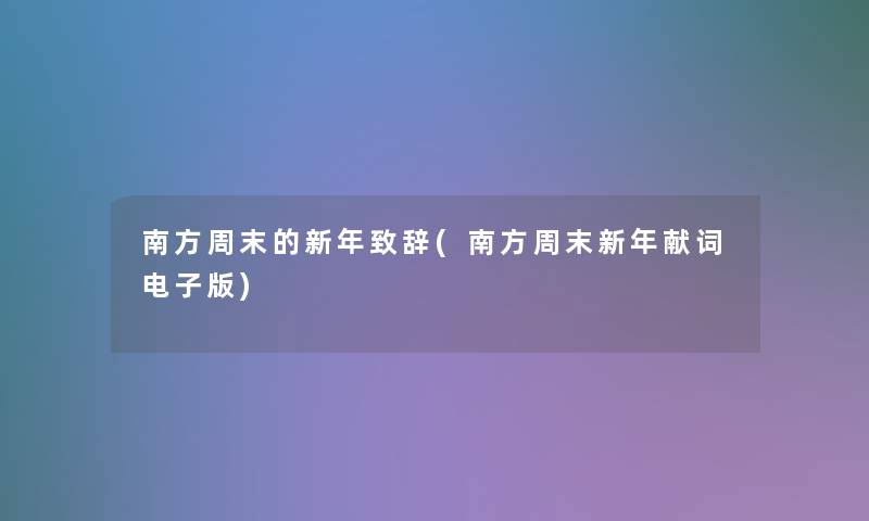 南方周末的新年致辞(南方周末新年献词电子版) 南方周末的新年致辞(南方周末新年献词电子版)