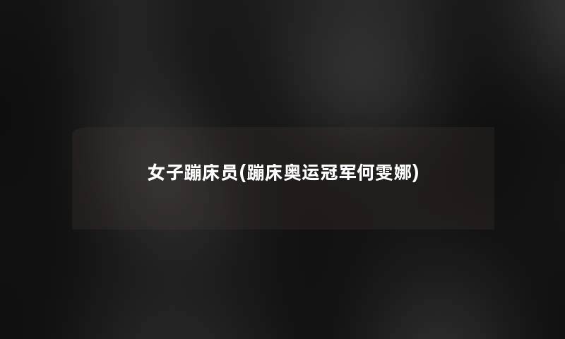 女子蹦床员(蹦床奥运冠军何雯娜) 女子蹦床员(蹦床奥运冠军何雯娜)