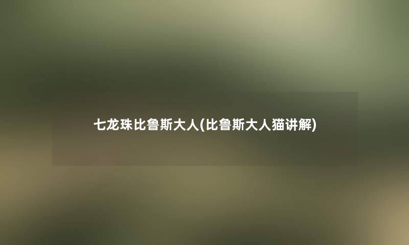 七龙珠比鲁斯大人(比鲁斯大人猫讲解) 七龙珠比鲁斯大人(比鲁斯大人猫讲解)
