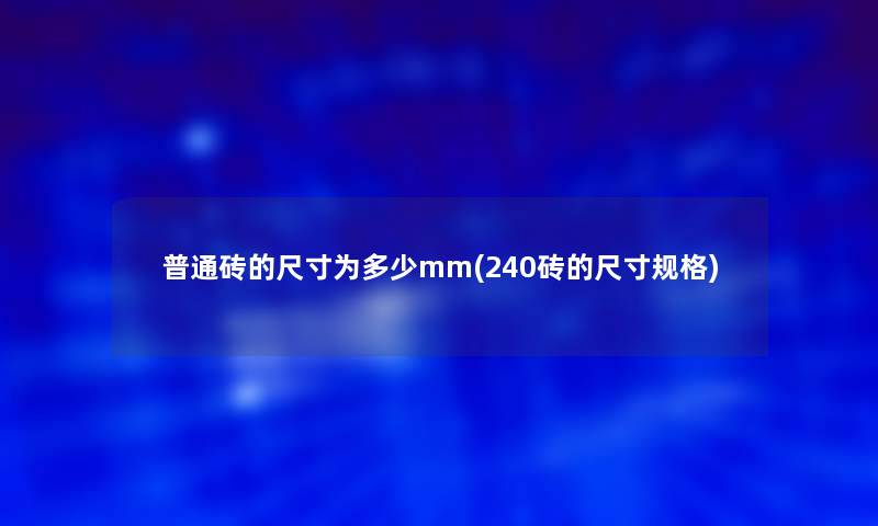普通砖的尺寸为多少mm(240砖的尺寸规格)