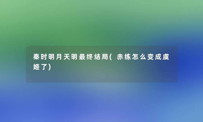 秦时明月天明终结局(赤练怎么变成虞姬了) 秦时明月天明终结局(赤练怎么变成虞姬了)