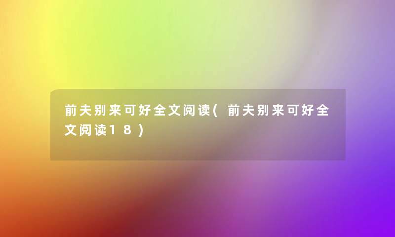 前夫别来可好我的阅读(前夫别来可好我的阅读18)