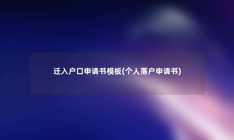迁入户口申请书模板(个人落户申请书)
