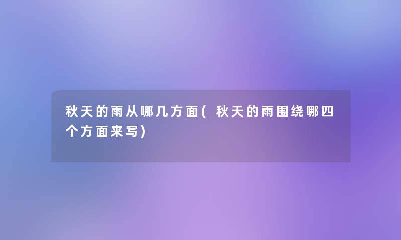 秋天的雨从哪几方面(秋天的雨围绕哪四个方面来写) 秋天的雨从哪几方面(秋天的雨围绕哪四个方面来写)