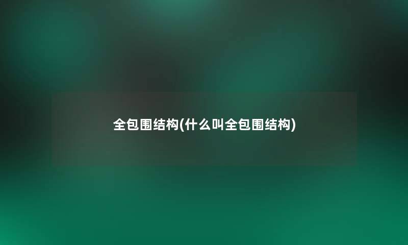 全包围结构(什么叫全包围结构) 全包围结构(什么叫全包围结构)