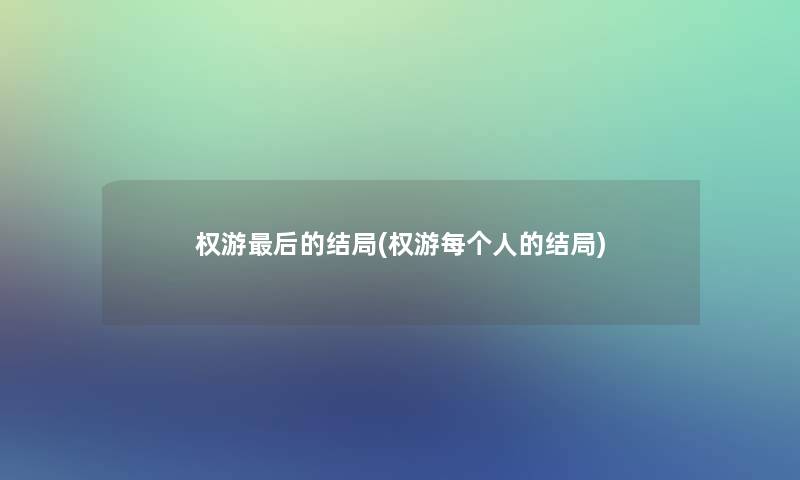 权游这里要说的结局(权游每个人的结局) 权游这里要说的结局(权游每个人的结局)