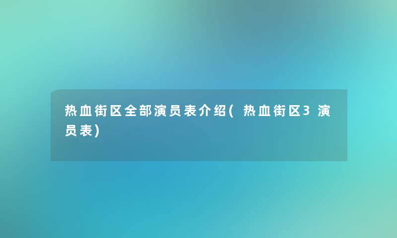 热血街区整理的演员表介绍(热血街区3演员表) 热血街区整理的演员表介绍(热血街区3演员表)