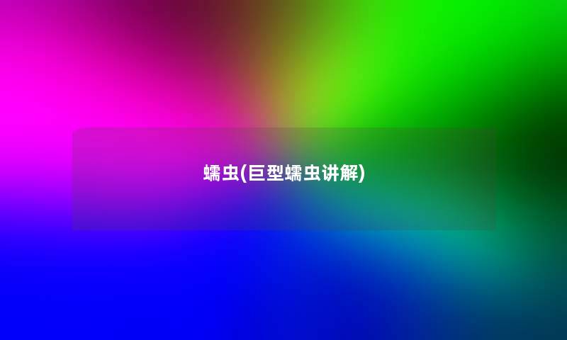 蠕虫(巨型蠕虫讲解) 蠕虫(巨型蠕虫讲解)