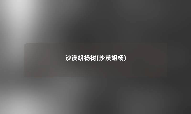 沙漠胡杨树(沙漠胡杨) 沙漠胡杨树(沙漠胡杨)