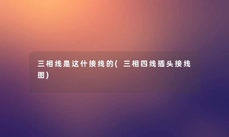 三相线是这什接线的(三相四线插头接线图) 三相线是这什接线的(三相四线插头接线图)