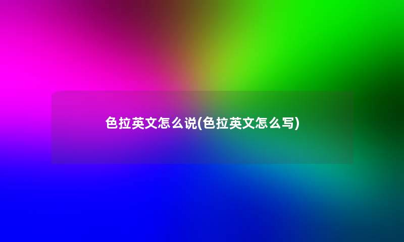 色拉英文怎么说(色拉英文怎么写) 色拉英文怎么说(色拉英文怎么写)