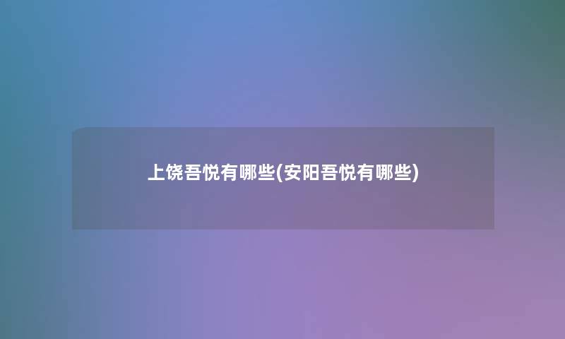 上饶吾悦有哪些(安阳吾悦有哪些) 上饶吾悦有哪些(安阳吾悦有哪些)