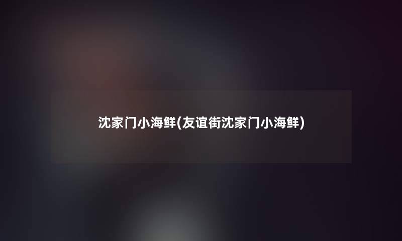 沈家门小海鲜(友谊街沈家门小海鲜) 沈家门小海鲜(友谊街沈家门小海鲜)