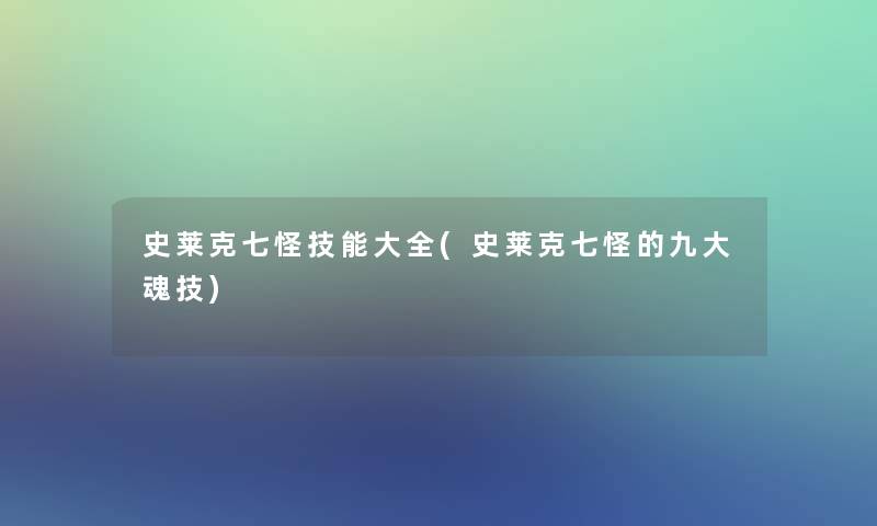 史莱克七怪技能大全(史莱克七怪的九大魂技) 史莱克七怪技能大全(史莱克七怪的九大魂技)