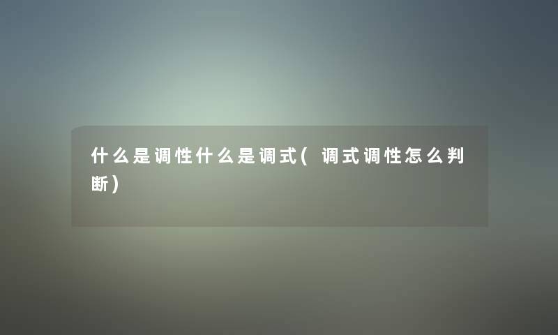 什么是调性什么是调式(调式调性怎么判断) 什么是调性什么是调式(调式调性怎么判断)