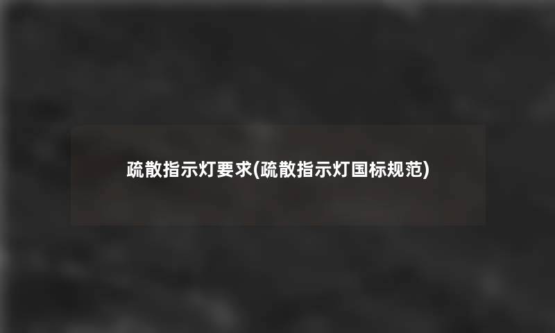 疏散指示灯要求(疏散指示灯国标规范)