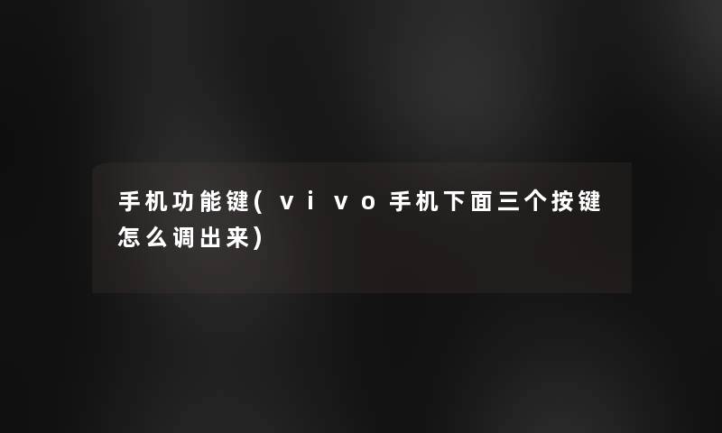 手机功能键(vivo手机下面三个按键怎么调出来) 手机功能键(vivo手机下面三个按键怎么调出来)