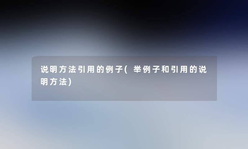 说明方法引用的例子(举例子和引用的说明方法) 说明方法引用的例子(举例子和引用的说明方法)