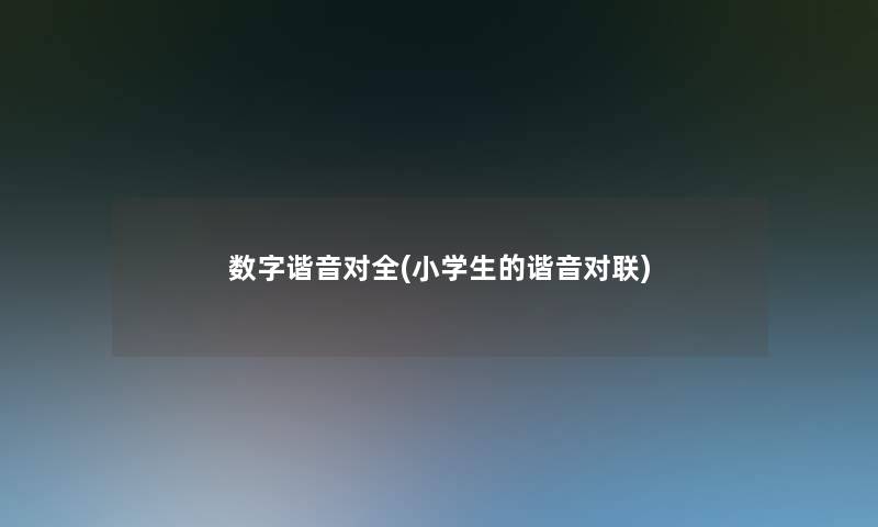 数字谐音对全(小学生的谐音对联) 数字谐音对全(小学生的谐音对联)