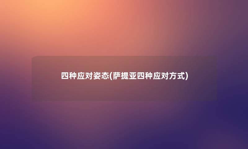 四种应对姿态(萨提亚四种应对方式)