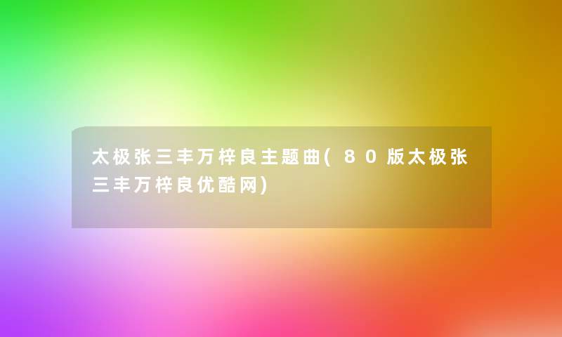 太极张三丰万梓良主题曲(80版太极张三丰万梓良优酷网) 太极张三丰万梓良主题曲(80版太极张三丰万梓良优酷网)