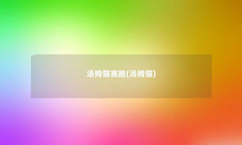 汤姆猫赛跑(汤姆猫) 汤姆猫赛跑(汤姆猫)