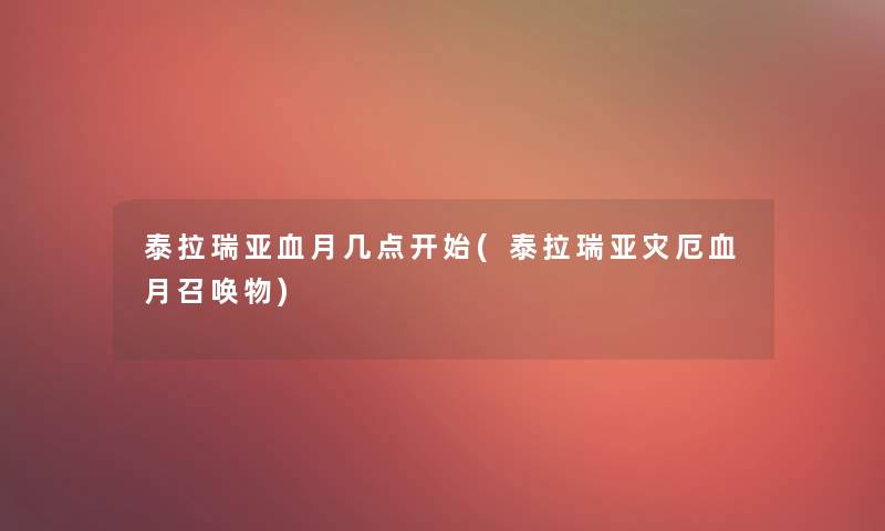 泰拉瑞亚血月几点开始(泰拉瑞亚灾厄血月召唤物) 泰拉瑞亚血月几点开始(泰拉瑞亚灾厄血月召唤物)