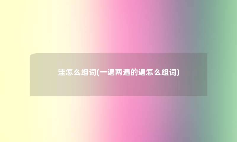 洼怎么组词(一遍两遍的遍怎么组词) 洼怎么组词(一遍两遍的遍怎么组词)